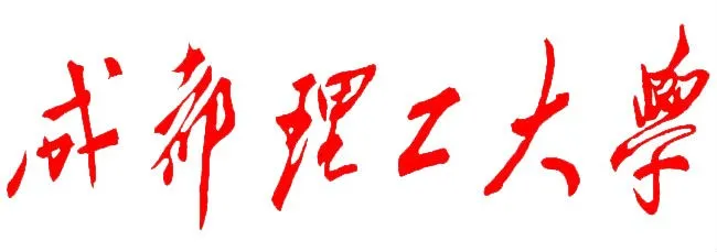 这，就是成都理工