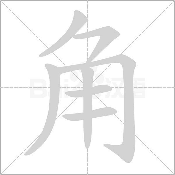 部编版一年级（下）全册易错字汇总