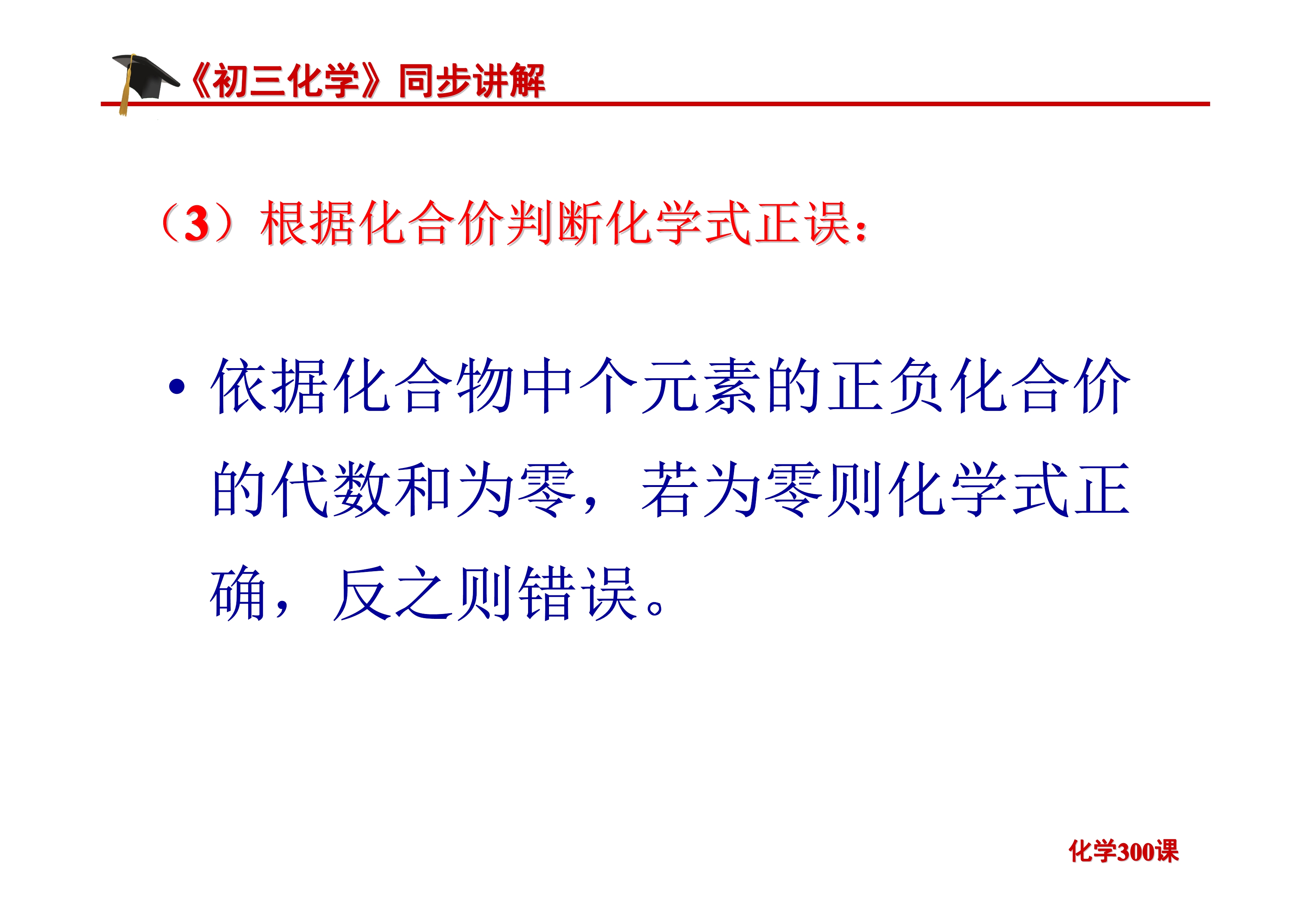 《初三化学》第四单元 自然界的水-课题4.4：化学式与化合价