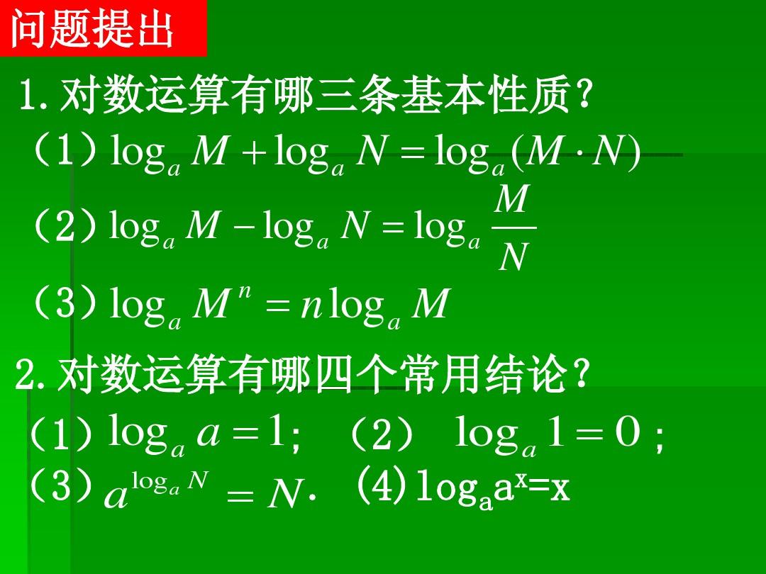 根據對數的基本性質,可把乘,除,乘方,開方的運算分別以加,減,乘,除來