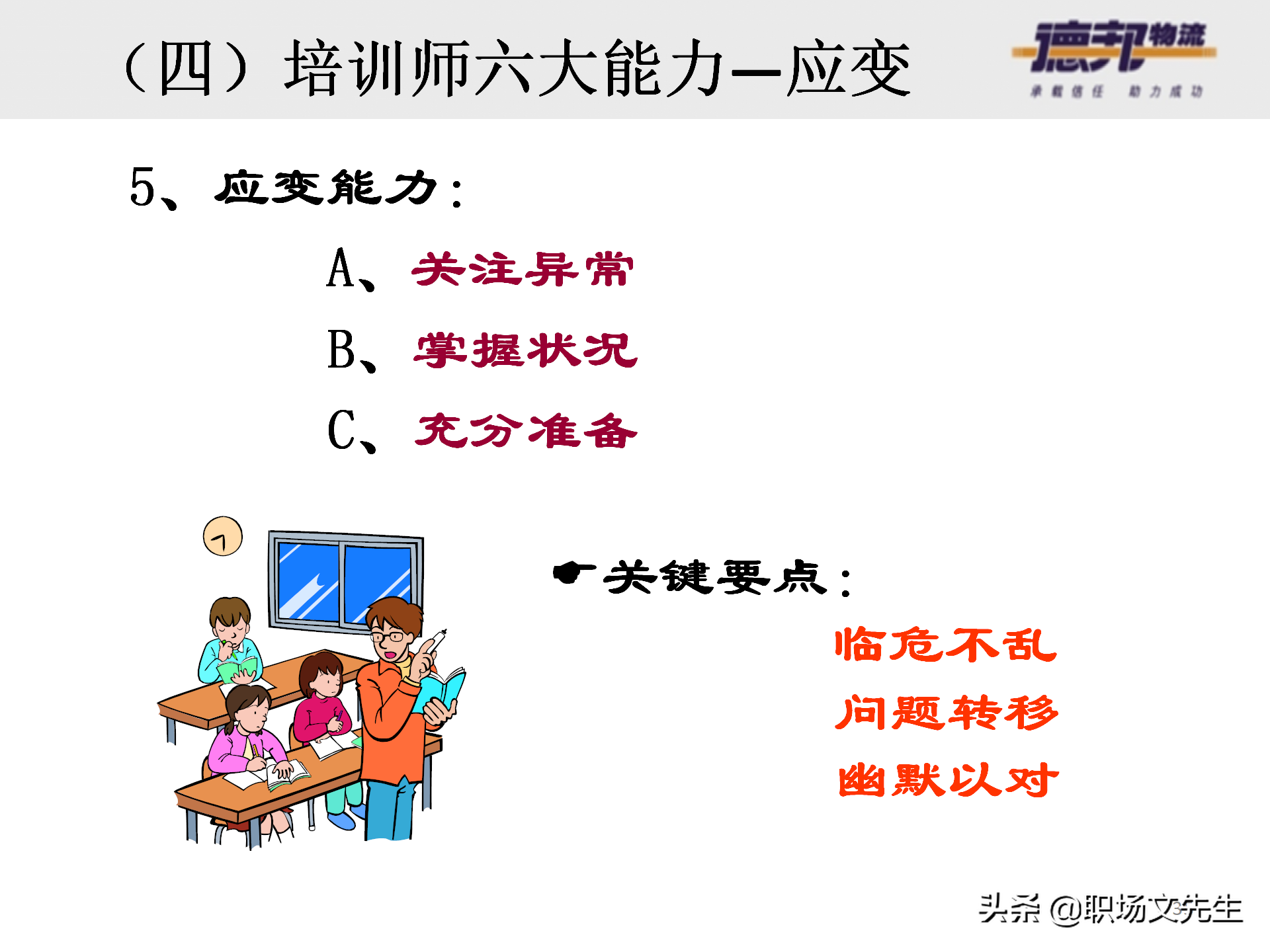 灵活运用培训师控场技巧，138页德邦公司TTT培训师课程，能力进阶