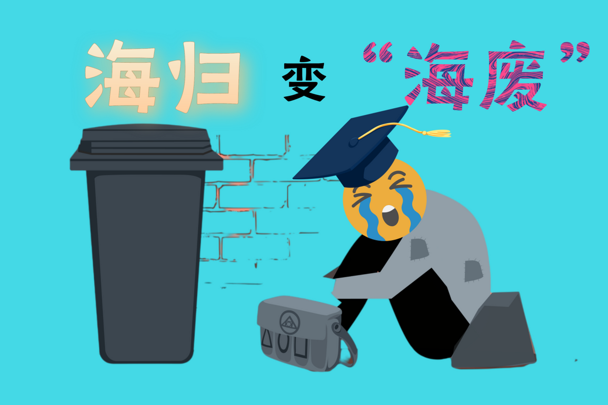 “留学五年，月薪四千五”：现在的海归求职难，已经超出我的想象