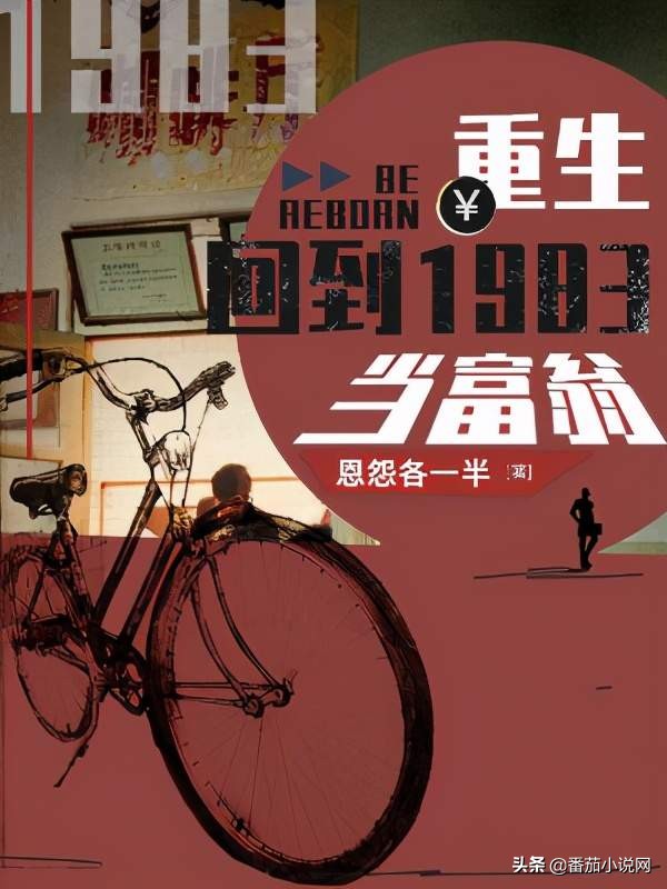 5·19网络文学读书日丨番茄小说旗下优秀原创作品推荐