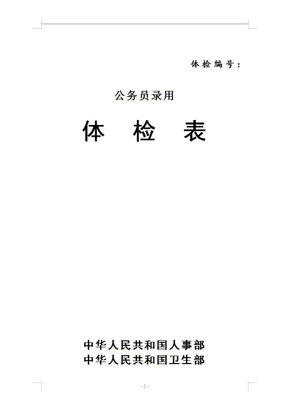 公务员体检都查什么？送你公务员标准体检表