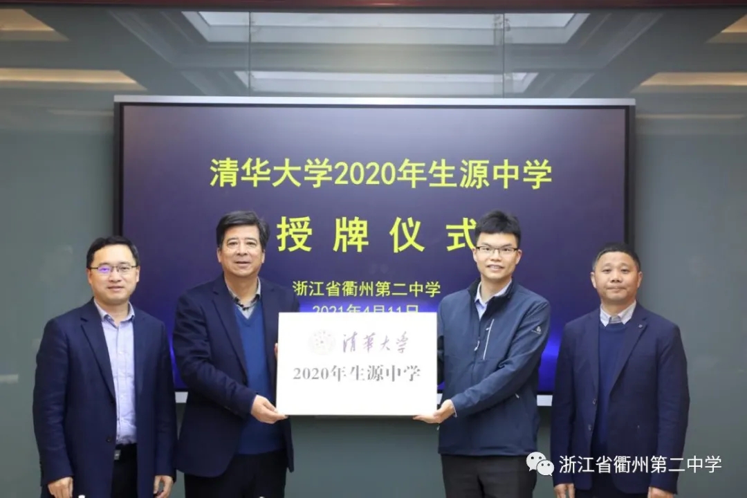 优秀！浙江这4所高中，被清华大学评为“优质生源中学”