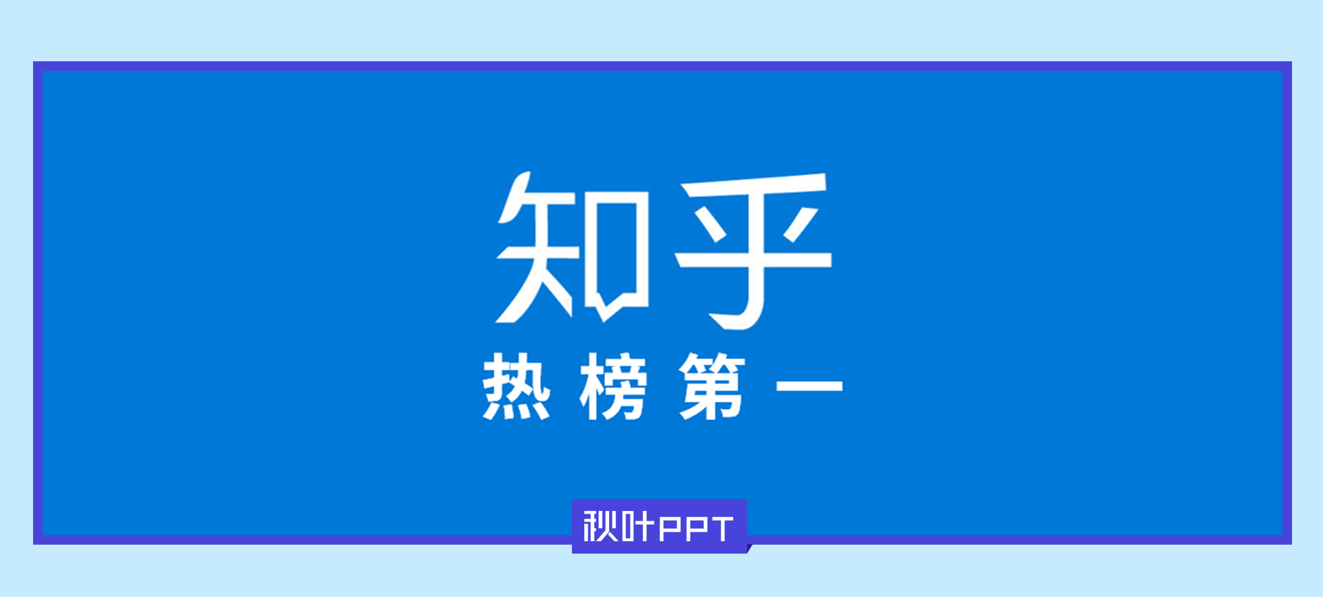 知乎热榜第一：有没有一个PPT技巧让自己觉得人生都亮了？