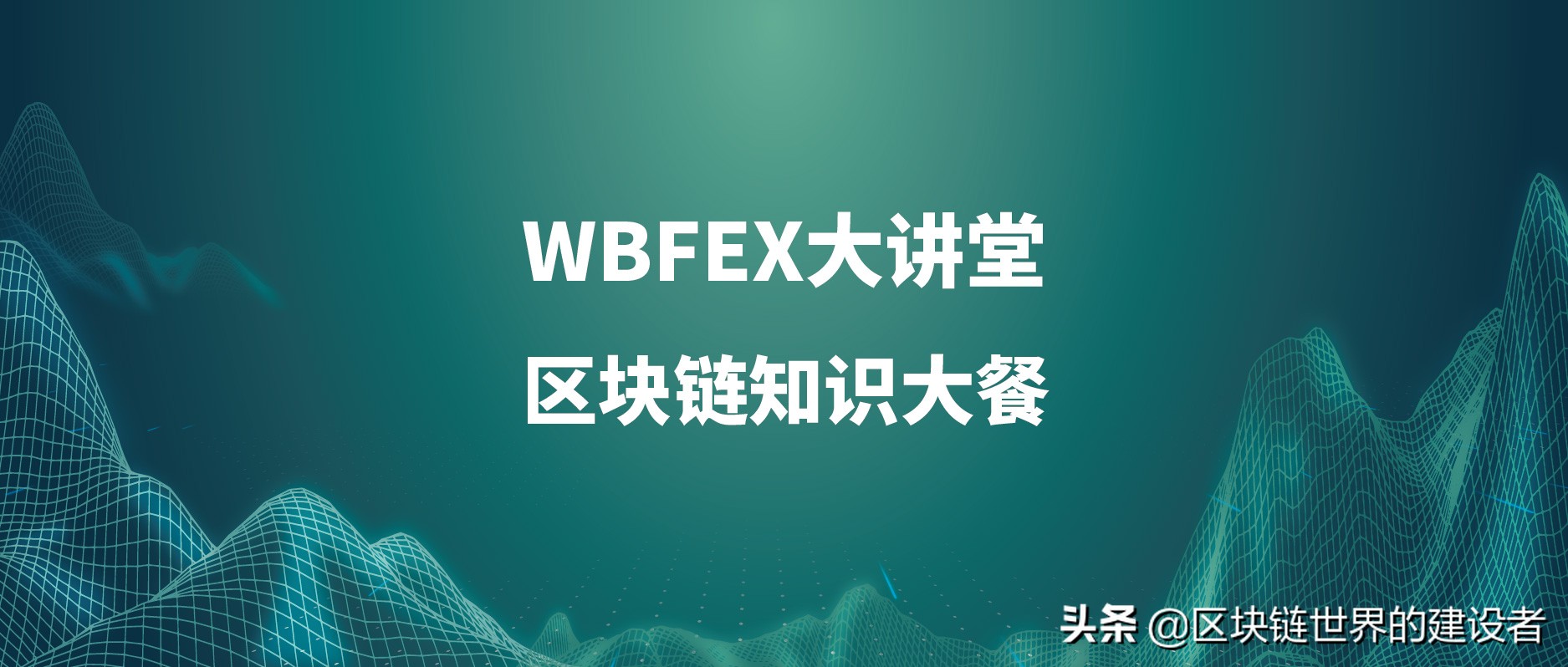 WBFEX大讲堂丨比特币挖矿详解