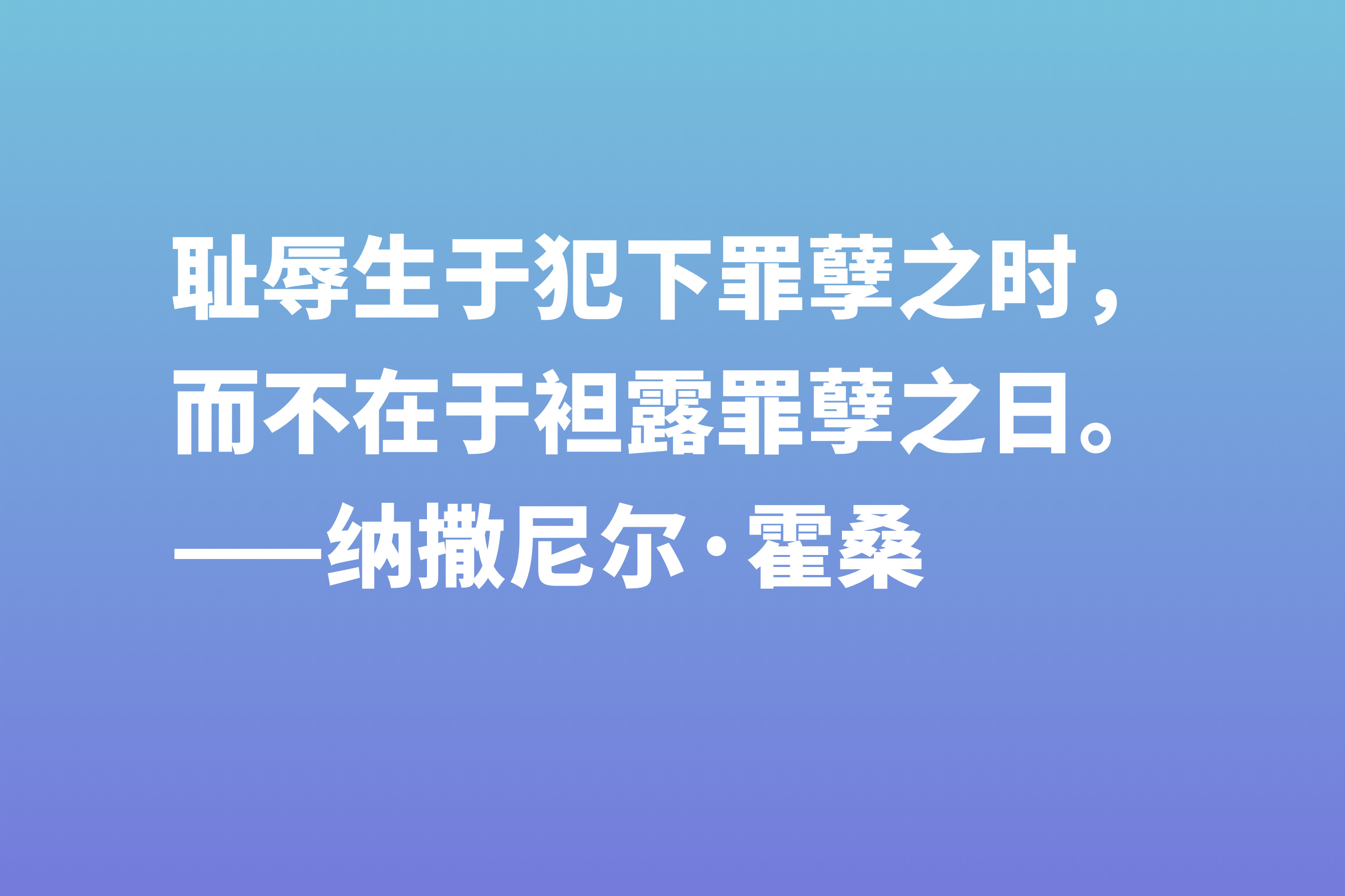 美国短篇小说之父，纳撒尼尔·霍桑这八句格言，洞察人类内心世界