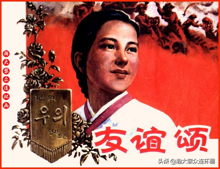 瀚大黎众｜上人版抗朝援朝友谊故事连环画《深厚的友谊》杨英镖绘