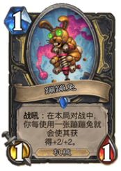 炉石传说：新环境下最火卡组推荐——兔兔贼