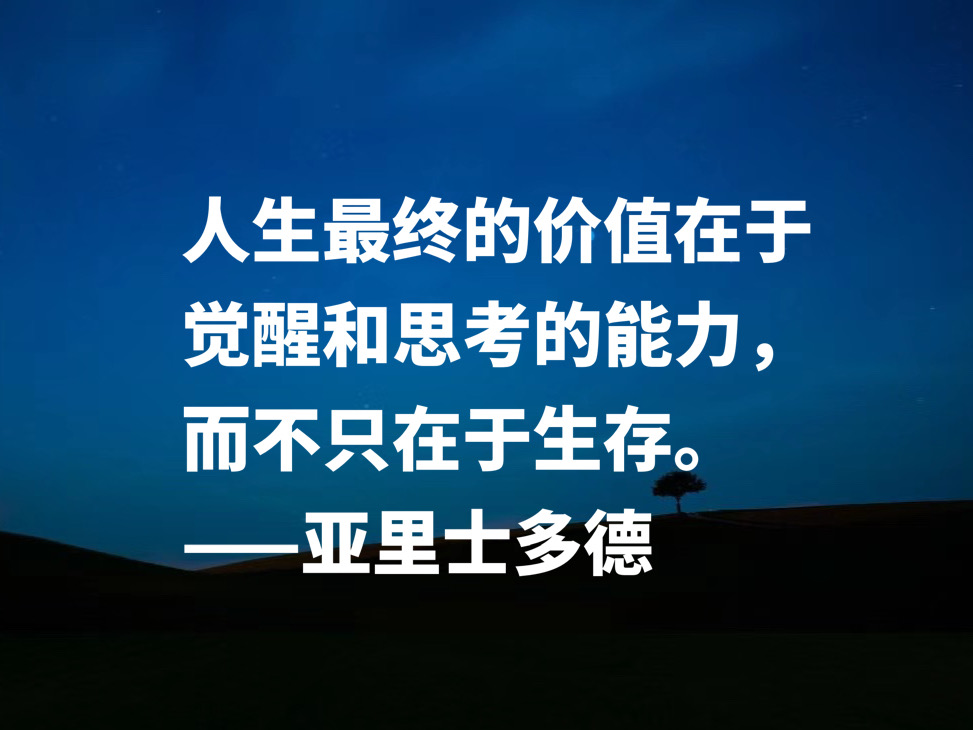 古希腊伟大的哲学家，读懂亚里士多德这十句格言，可以参透人生