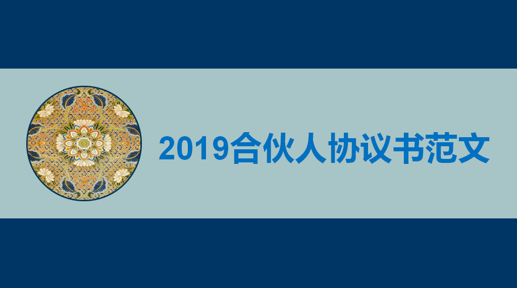 2019非常完整的《合伙人协议》范文，随便修改一下就能用