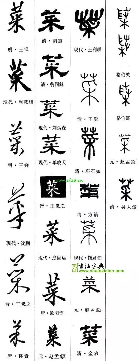 千字文详解「菜」