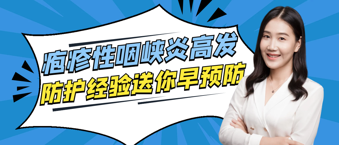 疱疹性咽峡炎高发季：喉咙起泡症状解析