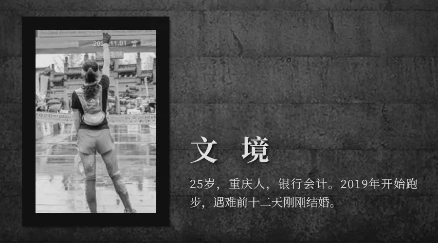 这里是白银越野赛全部21位逝者的故事