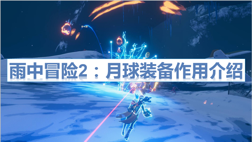 雨中冒险2：月球装备有什么用？