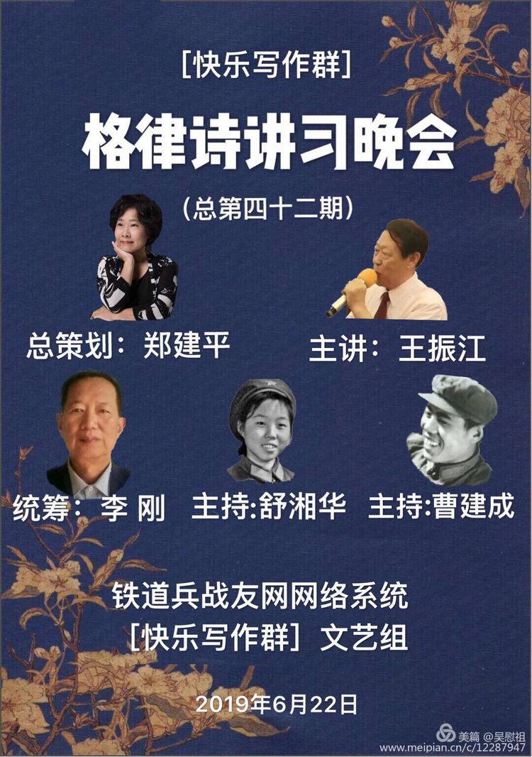 ［快乐写作］群“格律诗讲习晚会”