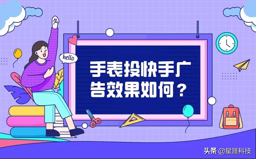 手表广告在快手投放的效果如何？一般怎么收费？