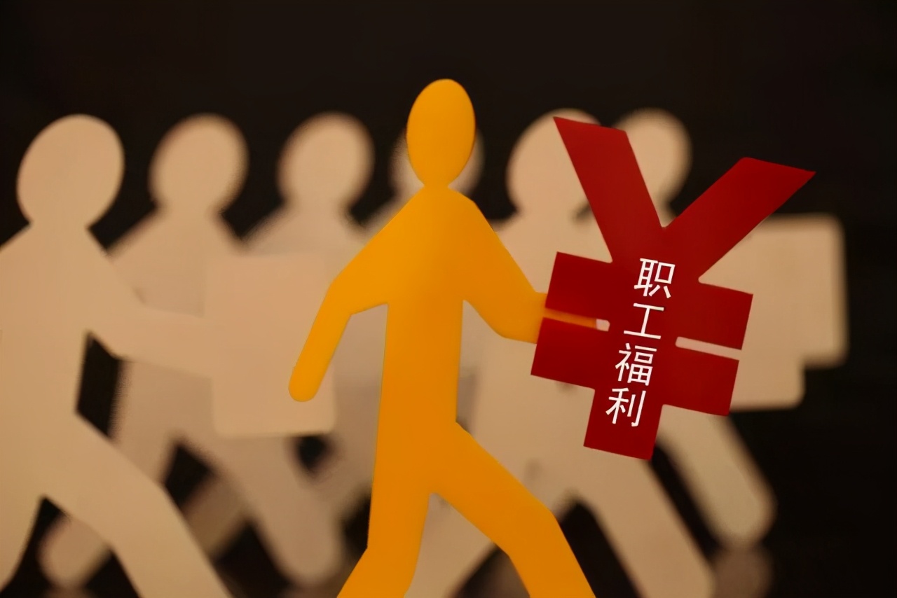 「干货」职工福利费三大界定标准与涉税风险