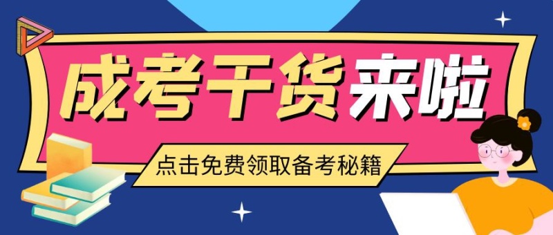 成人高考数学技巧（推荐）