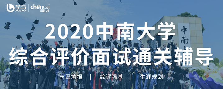 2017年中南大学综合评价录取名单（2020中南大学综合评价面试通关培训）