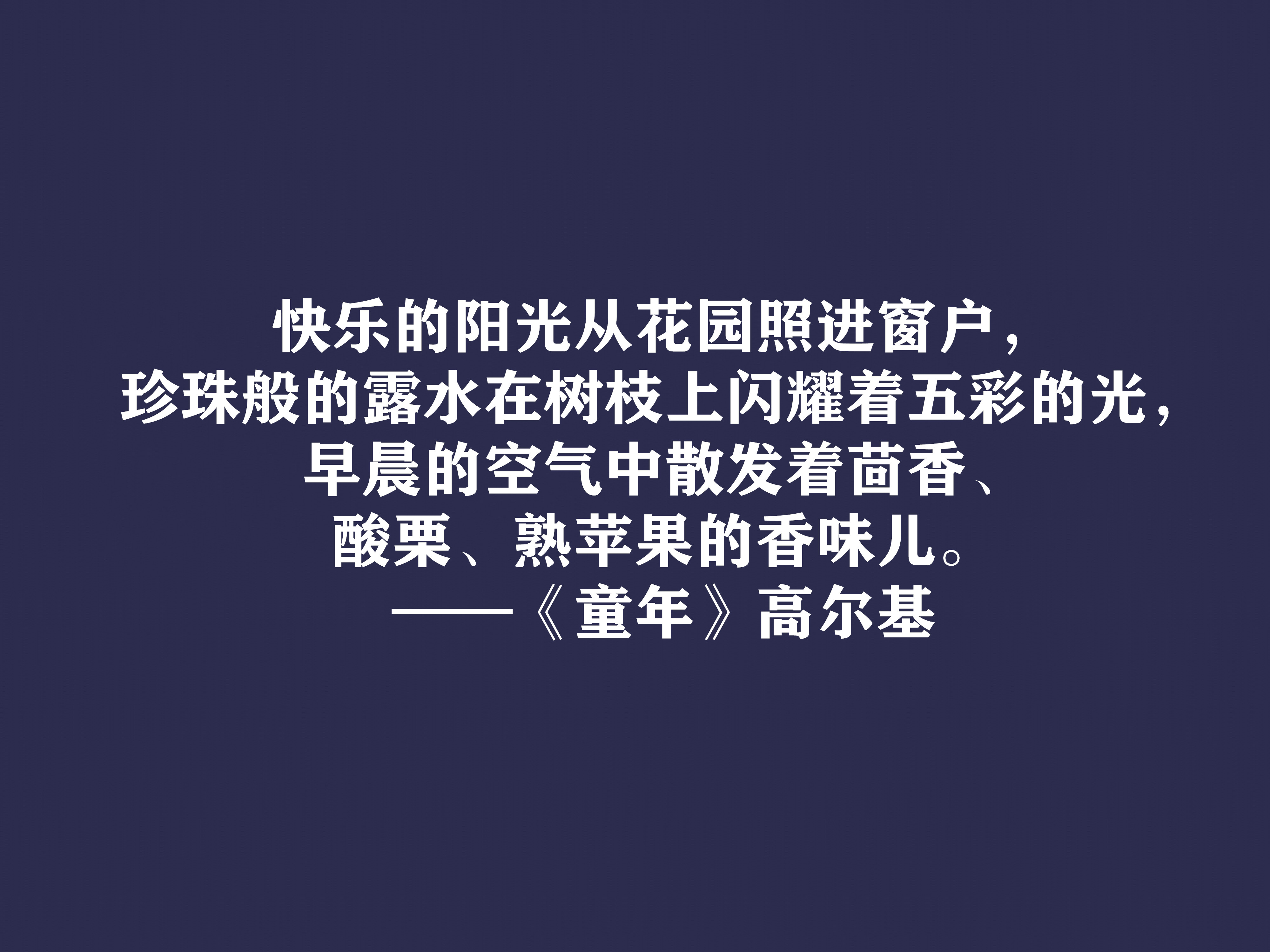 高尔基巅峰之作，细品《童年》十句动情格言，直击内心，值得收藏