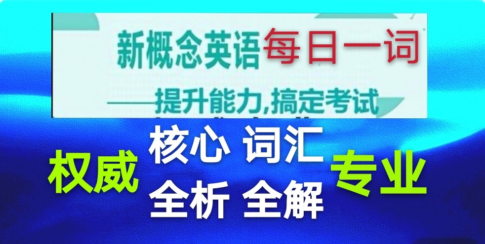 新概念英语全套单词全析全解全集(7)第2册4课