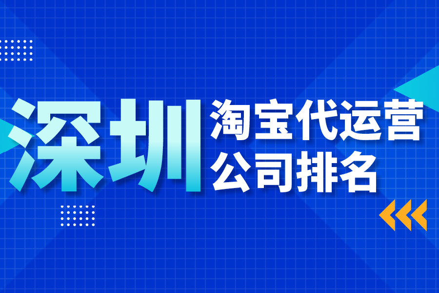 深圳淘宝代运营公司排名-哪家公司好？