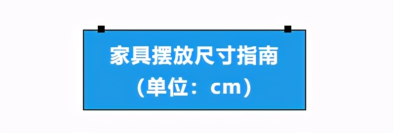 有了这份家装尺寸大全，装修再也不怕被设计师坑了