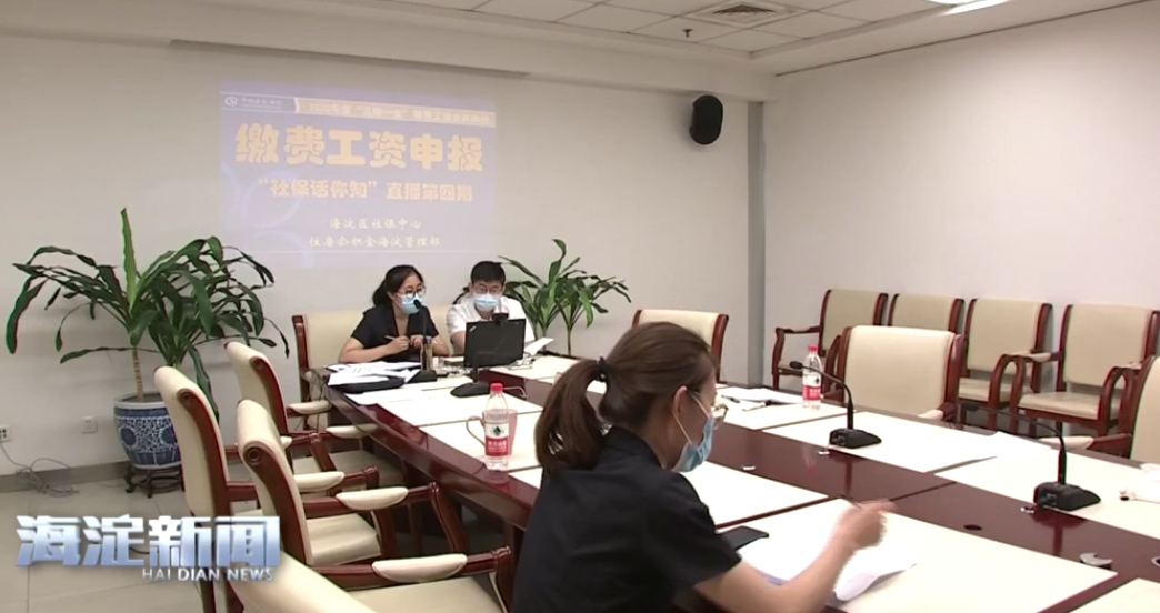 社保公积金两部门联手直播 线上解读“五险一金”缴费工资申报