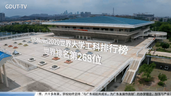 重磅首发！广东工业大学2021年招生宣传片超燃来袭！