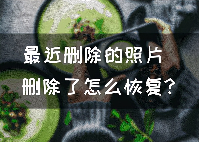最近删除的照片删除了怎么恢复