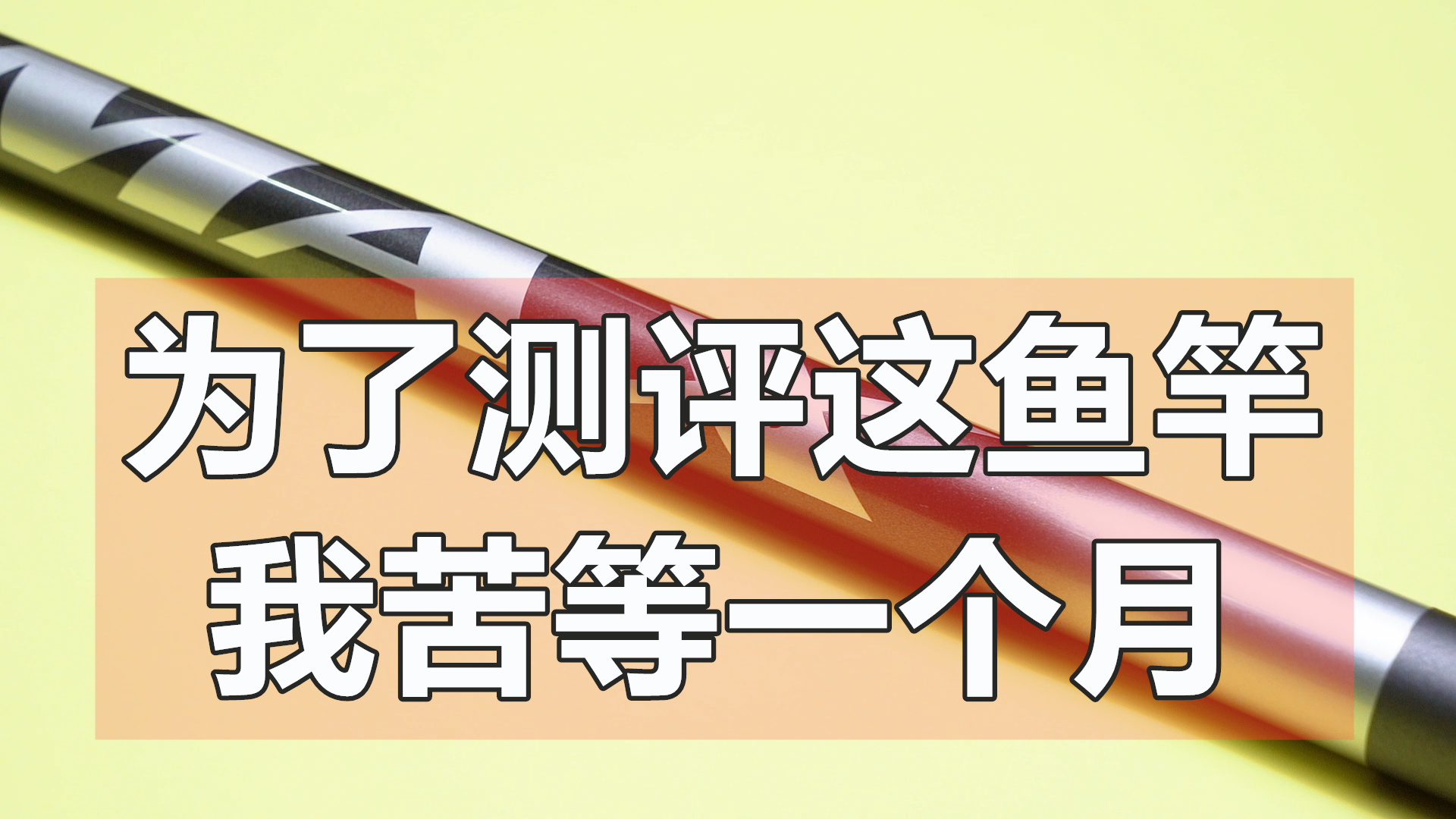 盘点2021年上半年什么鱼竿值得买？专业测评推荐名单