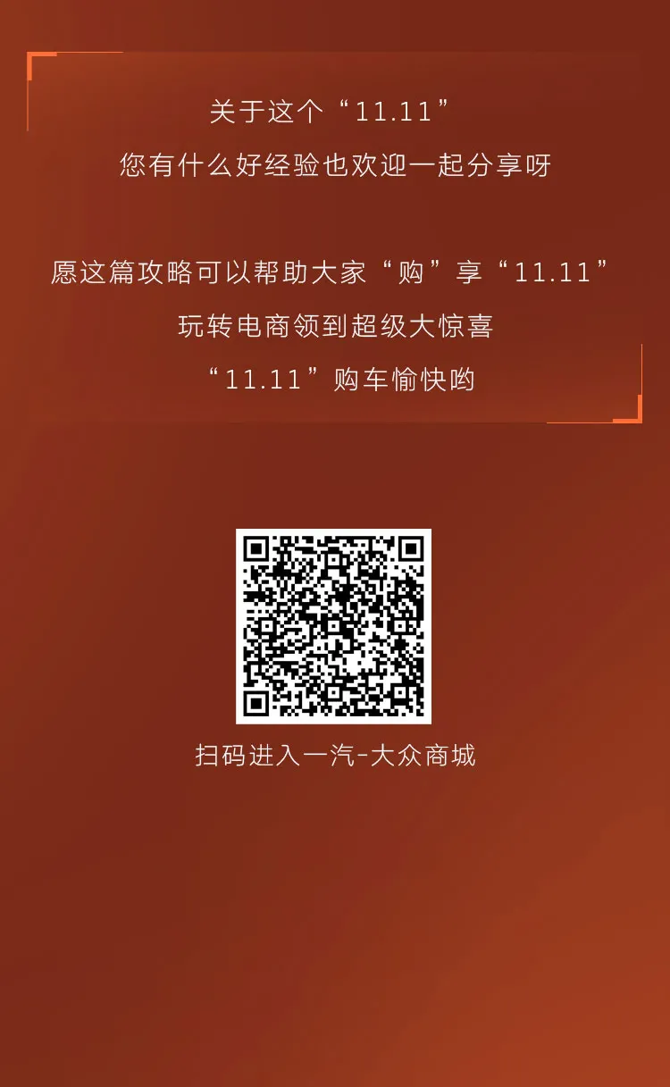 「德州金车汇众」2021嗨购“11.11”一汽-大众商城攻略来啦