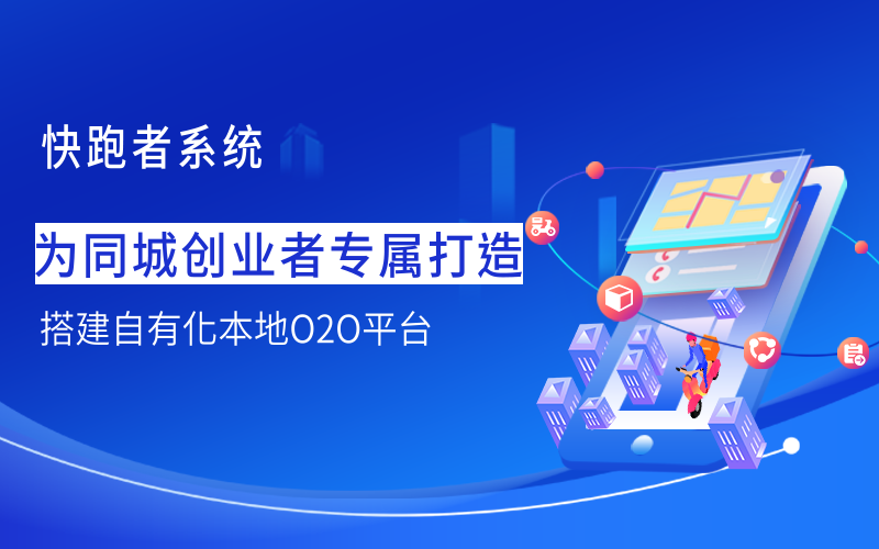 零基础、没经验？手把手教你如何打造同城配送服务平台