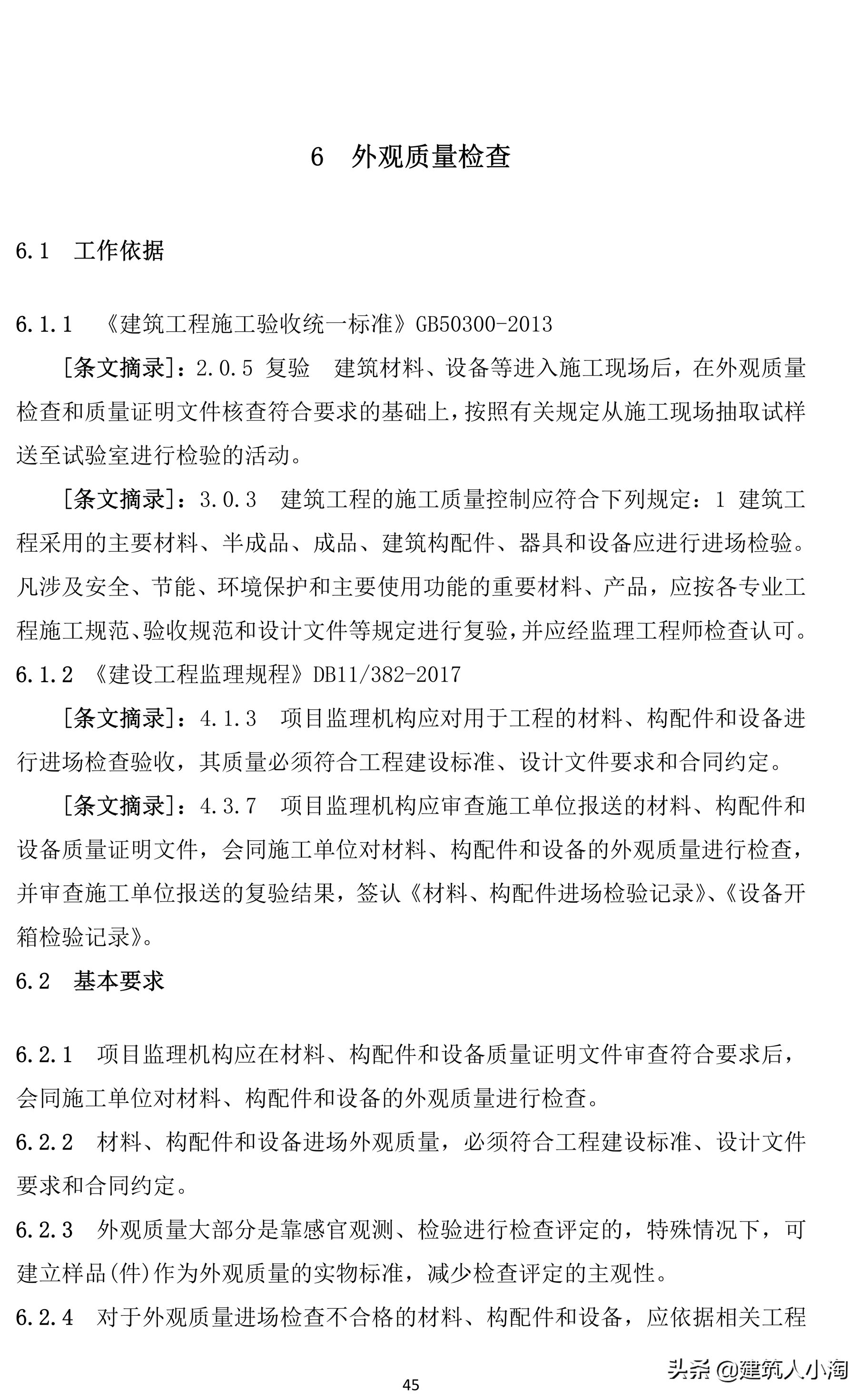 「规范分享」建筑材料构配件和设备进场质量控制TB0101-301-2018