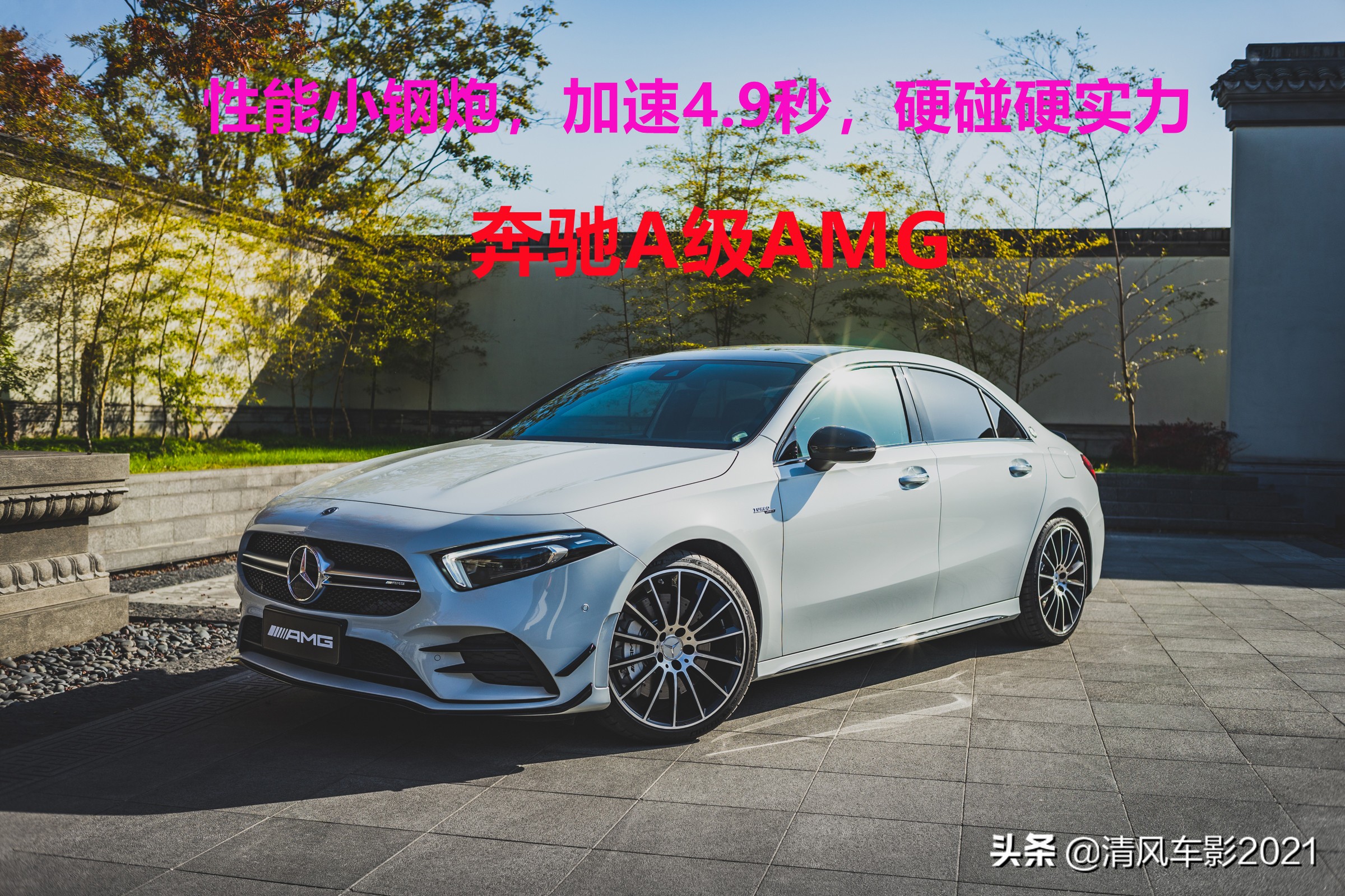 性能小钢炮，加速4.9秒，硬碰硬的实力之作—奔驰A级AMG