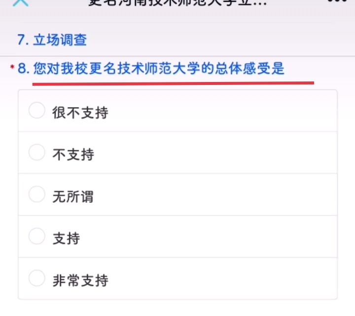 河南科技学院更名事宜新进展，新问卷爆出，会考虑用“师范”二字