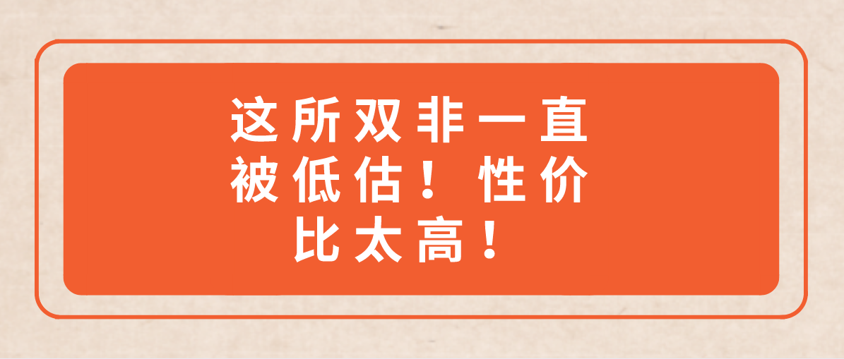 这所双非一直被低估！性价比太高