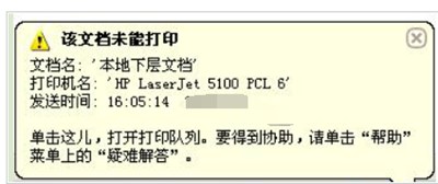 打印機提示该文檔未能打印的原因及其解決辦法