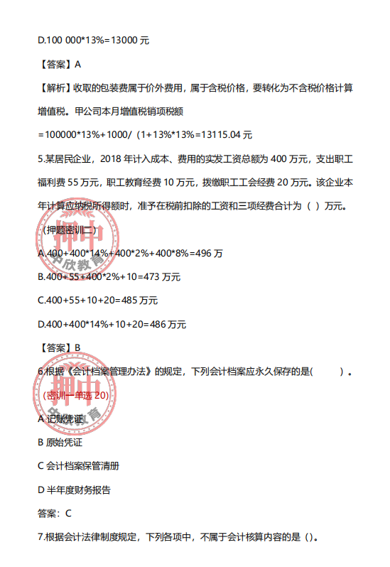 2021.05.15初级会计考试真题回忆版，陆续更新中