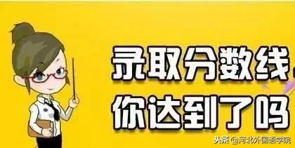 成考生，2018年河北省成人高校招生录取工作日程安排出炉