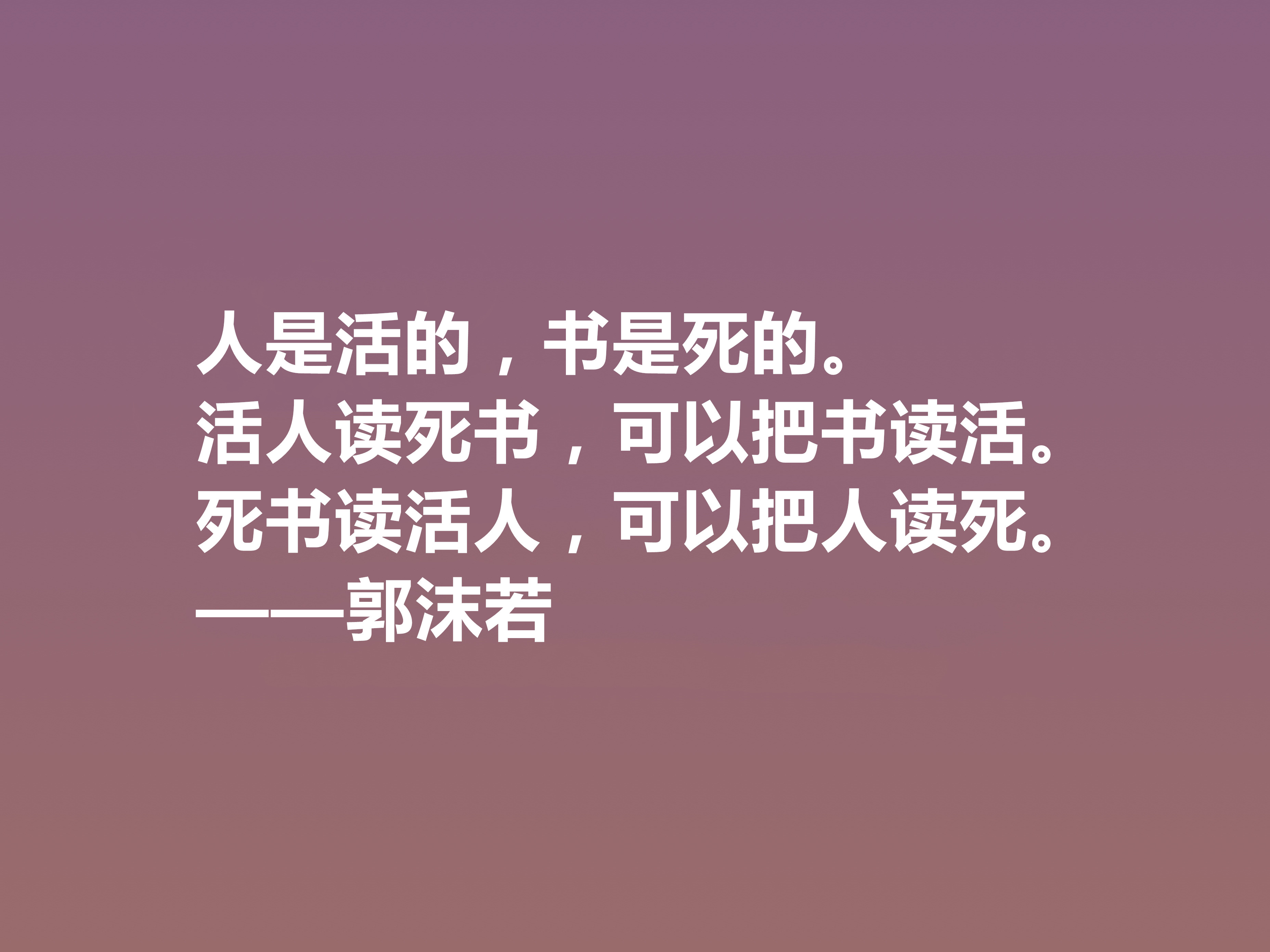 大文豪郭沫若，小说诗化堪称经典，细品他十句格言，读懂深受启发