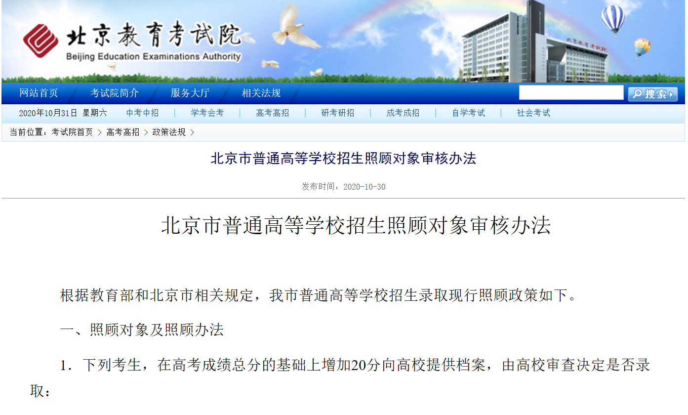 北京2021年高招加分细则公布！两类考生可享20分加分照顾