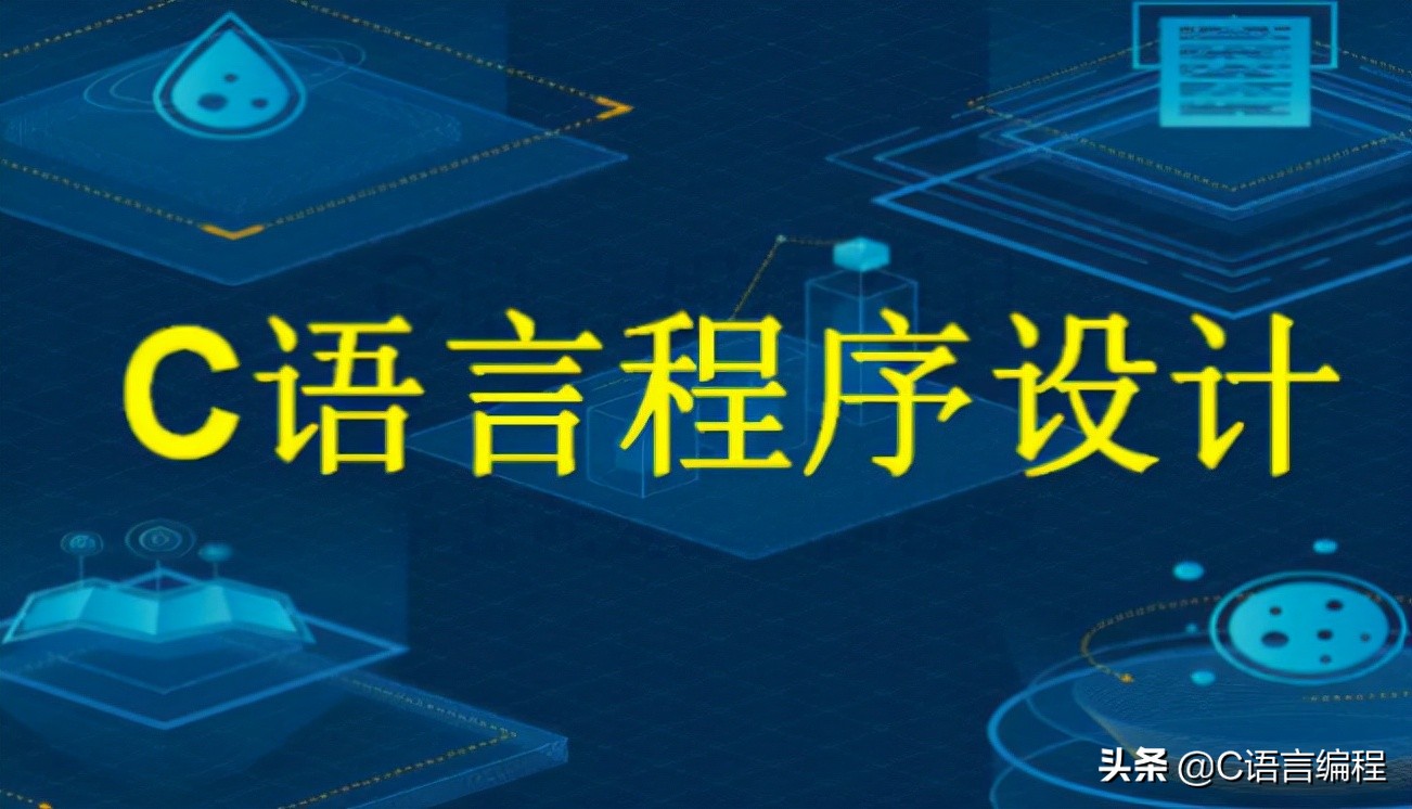 计算机专业：老师也许会跳过的 C 语言基础知识，赶紧补上一课