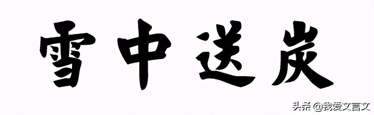 经典文言文赏析｜管仲不谢私恩