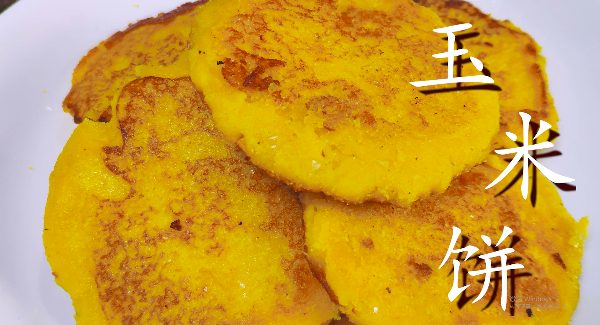 玉米餅的家常做法,玉米餅的家常做法視頻