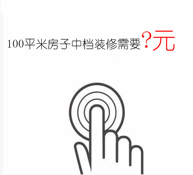 資深設計師以三線城市100平米房子裝潢列舉的預算清單