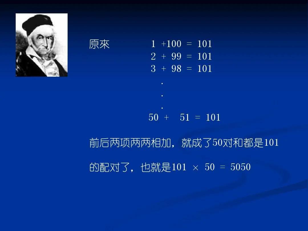 数学趣味故事：数学家小高斯巧解一加到一百的故事