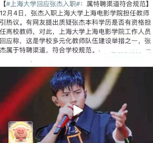 张杰被聘为上海大学老师，却被网友质疑学历太低，学校给出回应